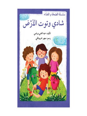 cover image of شادي وتوت الأرض/ سلسلة الصحّة والغذاء